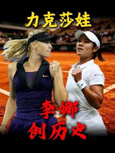 众人皆断言莎拉波娃将轻松包揽全满贯，却未料李娜横空出世