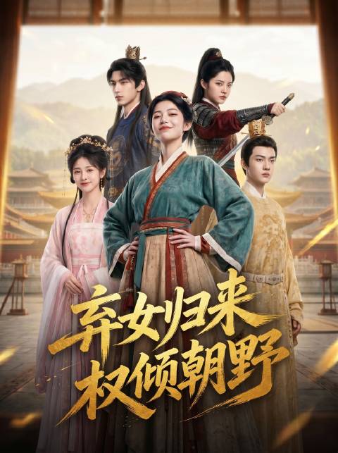 短剧·弃女归来，权倾朝野-第3集-丞相府养女温挽音，遭真千金温月裳恶意构陷，大婚当日惨遭换嫁，被迫流落边疆嫁给边关莽夫。
