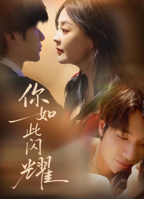 短剧·你如此闪耀-第9集-天赋异禀的服装设计师阮情，与豪门继承人顾晏辰七年感情因对方的傲慢轻蔑与极致掌控欲彻底破裂，又逢
