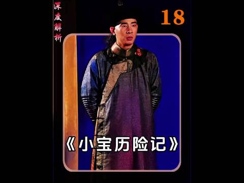 鹿鼎记，韦小宝救下方怡和沐剑屏，并且杀了瑞栋，逃脱太后的魔爪