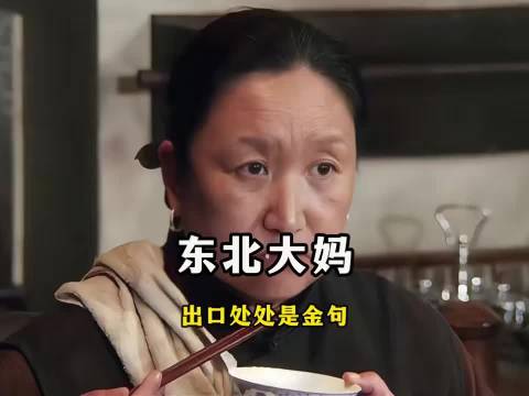 “东北大妈见张学良口无遮拦 给儿子吓坏了！” 混剪