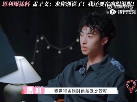 恩利这个敢说，直接说孟子义的穿搭物料，孟姐直接给到一个拉