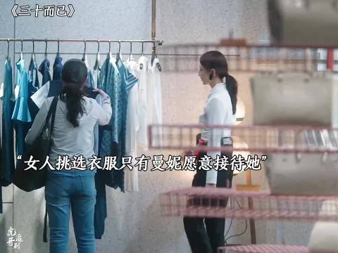 三十而已 女人来奢侈品店，只有王漫妮一个人愿意接待她 王漫妮 | 江疏影
