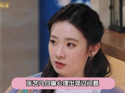 张艺凡自曝两年前情绪问题，马丽耐心开导