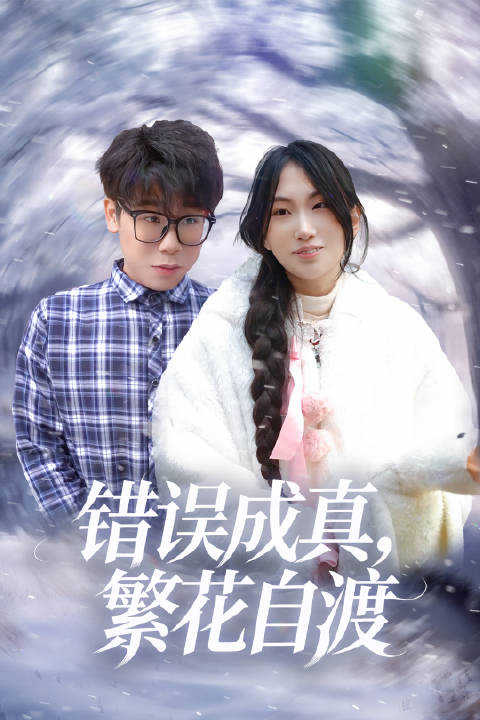 短剧·错误成真，繁花自渡-第16集-城市精英刘英创业失败回乡，被父母与弟弟刘华逼嫁中年富豪换彩礼，情急之下拉着暗恋自己多