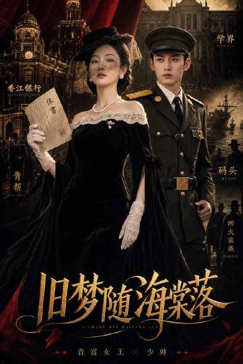 短剧·旧梦随海棠落-第2集-苏令婉变卖家产，倾尽所有供赘婿丈夫林知远东洋留学三年。不料林知远归国后，带回东洋情人松岛奈子