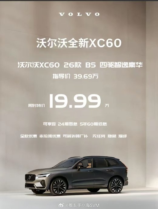 新款XC60官方39.69万起，终端仅20万出头？