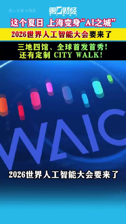 一财主播说 | 上海变身“AI之城” 2026世界人工智能大会要来了