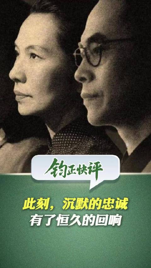 此刻，沉默的忠诚有了恒久的回响钧正快评