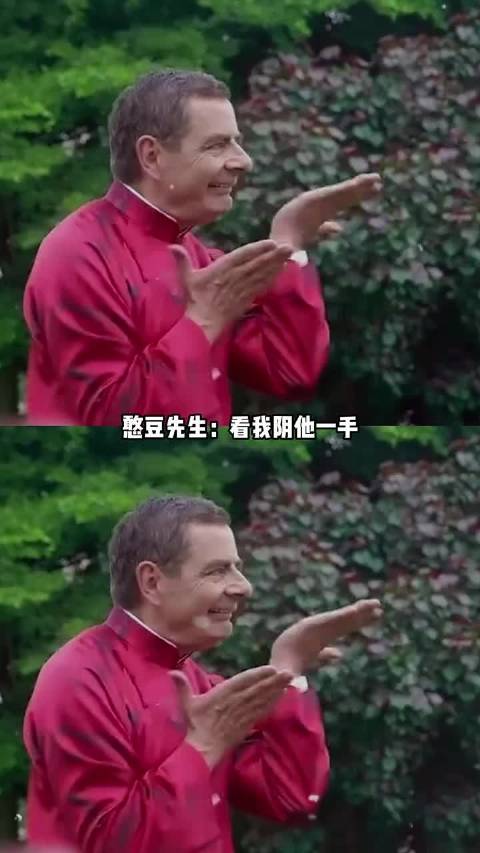 憨豆先生称看我阴他一手
