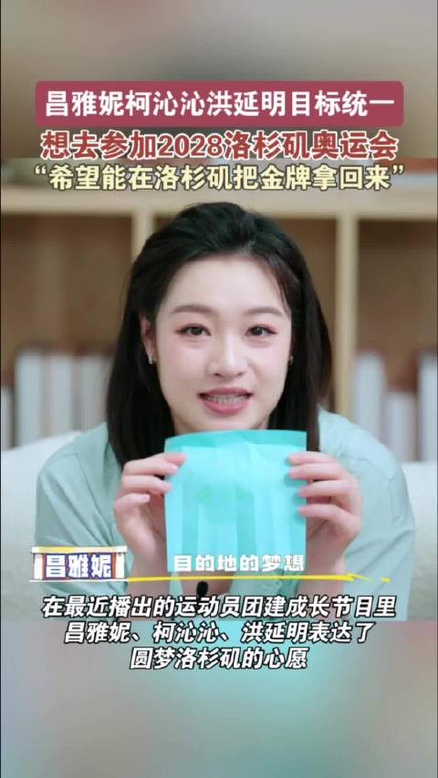 昌雅妮柯沁沁洪延明下一站想去奥运会 2028奥运圆梦