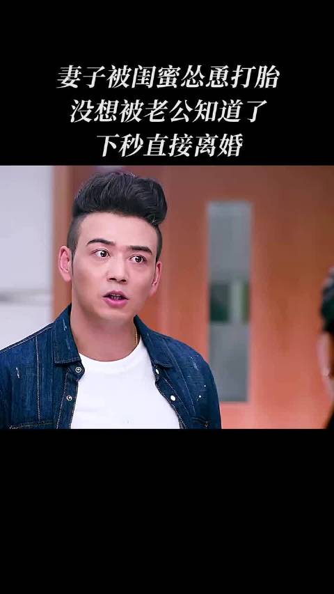 不会真有人会怂恿闺蜜打胎吧