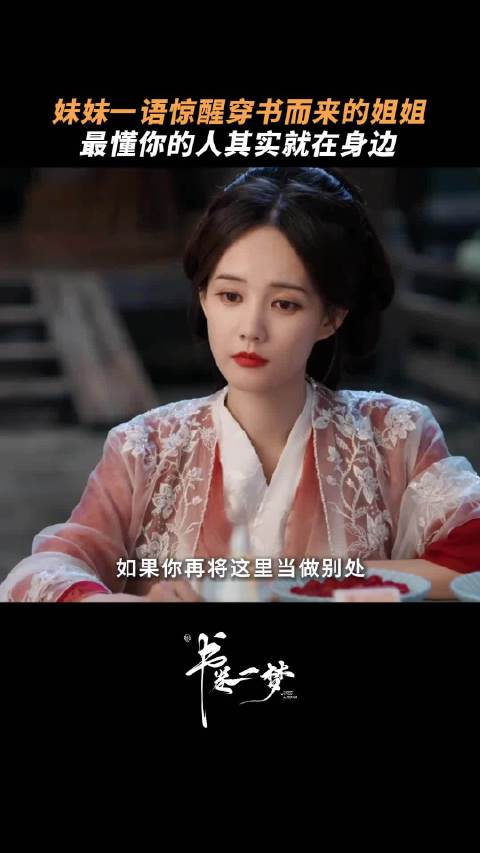 书卷一梦配角觉醒，宋一梦仍相信剧本