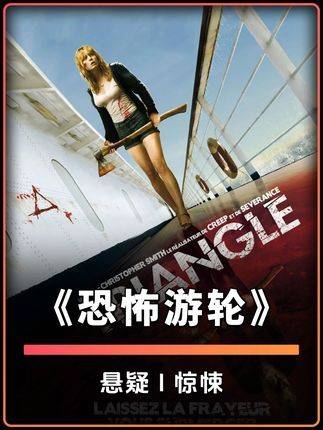 深度精讲电影《恐怖游轮》