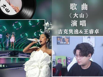 声乐导师拆解吉克隽逸王睿卓《大山》，走出大山始于笃定自我选择