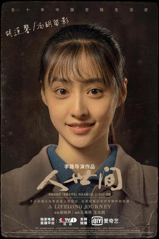 “冯玥”胡连馨:为拍《人世间》向妈妈取经 为前辈一秒入戏震撼