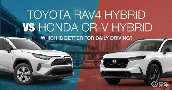 丰田RAV4混合动力车对比本田CR-V混合动力车：哪款更适合日常驾驶？