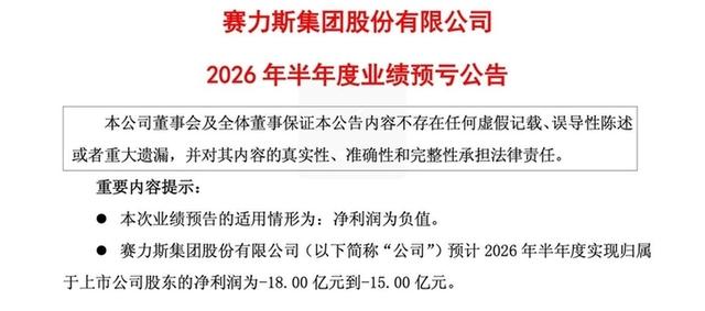 从年赚29亿元到巨亏18亿元,赛力斯巨亏背后的账单