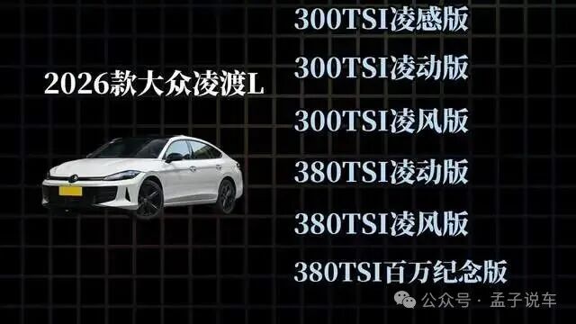 2026款大众凌渡L:降到10万多了