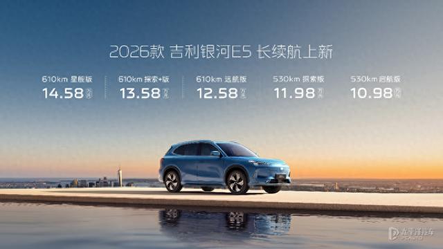 售10.98万起 2026款吉利银河E5上市 新增续航610km版本