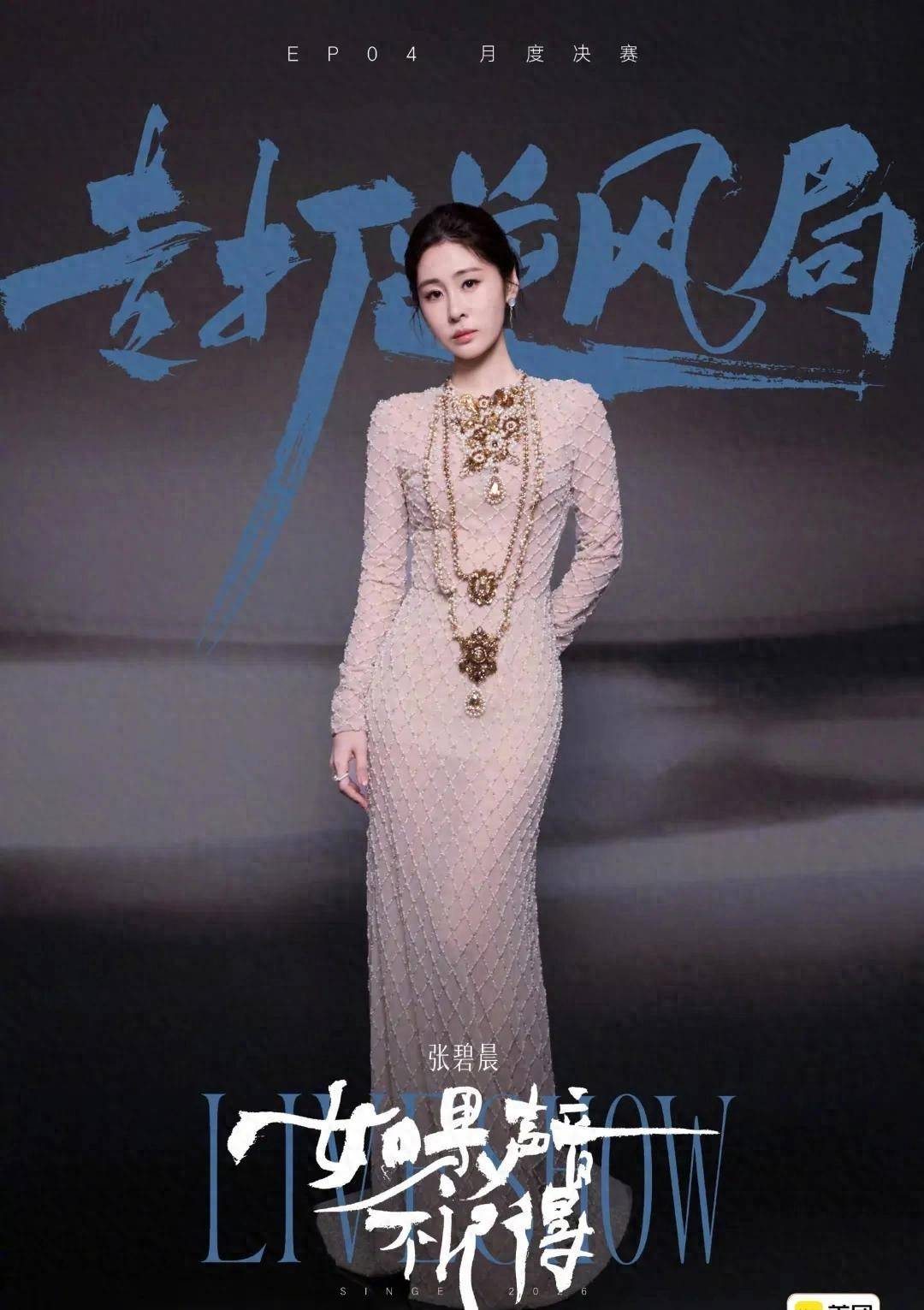 《歌手2026》张碧晨被淘汰，下周，侯明昊、杨坤、万妮达、刘惜君、张远、ElliotJames补位，开启10人混战