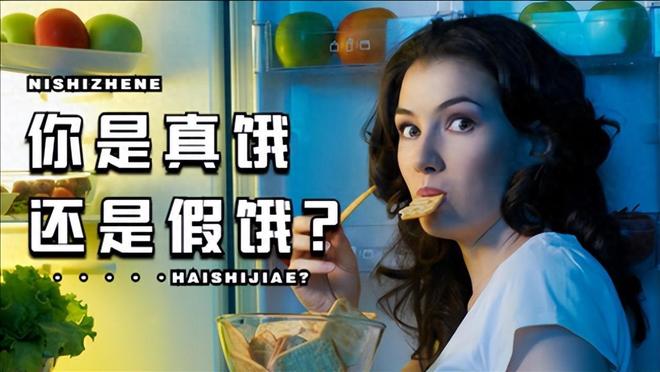吃饱了却还觉得饿，一直嘴馋？小心是假性饥饿