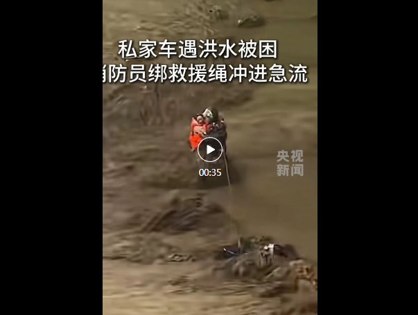 洪流中，为生命逆行！网友：“拿命救人”光明网