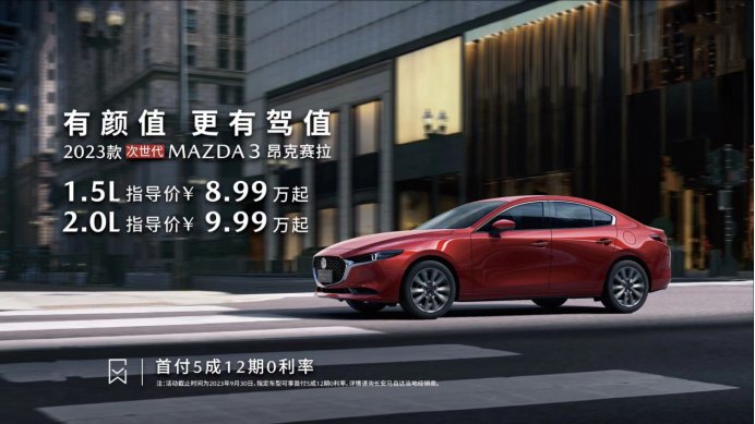 8.99万起！2023款次世代MAZDA3昂克赛拉正式上市- 车市快报 -华龙网