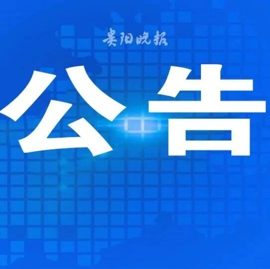 关于汽车置换更新补贴摇号中签率，贵州省商务厅最新公告