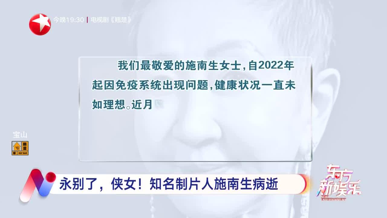 永别了，侠女！知名制片人施南生病逝