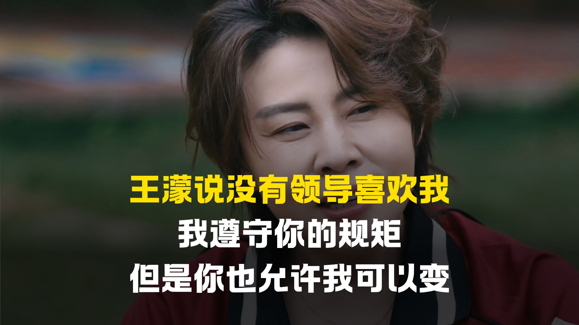 王濛说没有领导喜欢我，我遵守你的规矩，但是你也允许我可以变