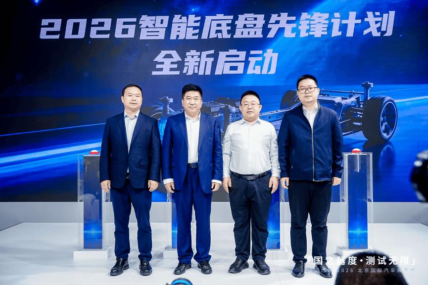 2026智能底盘先锋计划正式启幕!为技术升级立尺、为品质出行护航