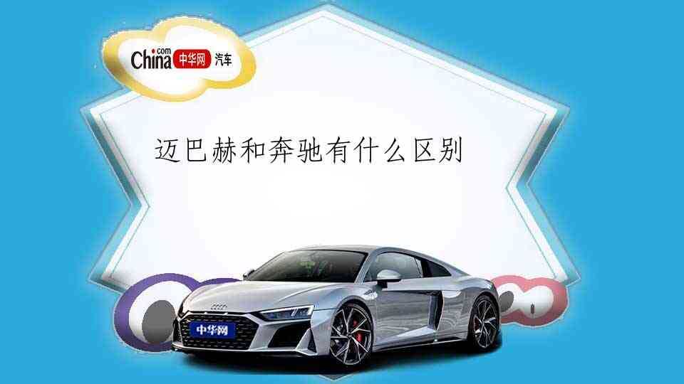 迈巴赫和奔驰有什么区别_中华网汽车