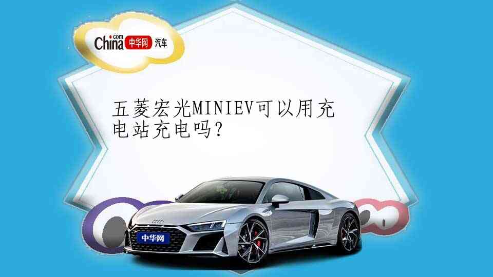 五菱宏光MINIEV可以用充电站充电吗？_中华网汽车