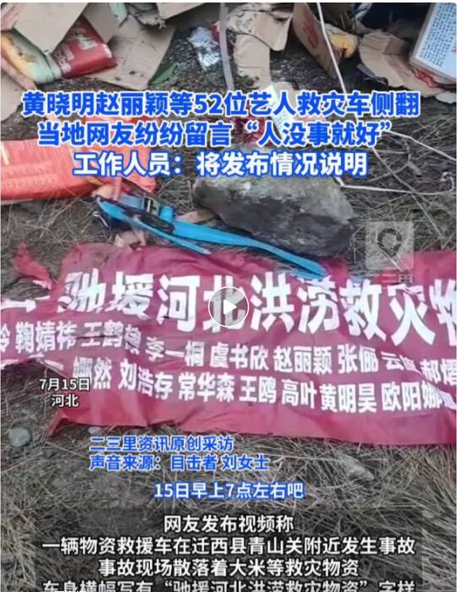 黄晓明赵丽颖等艺人救灾车侧翻！2人受伤送医，物资当日已抵灾区