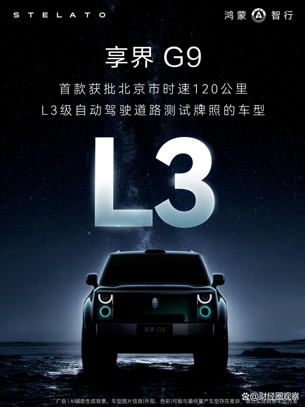 享界G9搭载L3,北汽新能源布局再提速