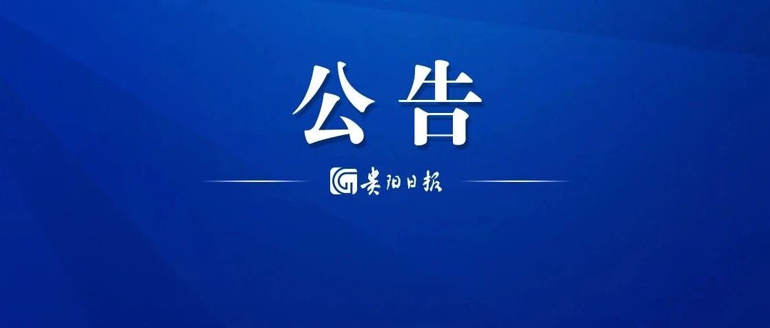 关于汽车置换更新补贴摇号中签率，贵州省商务厅最新公告