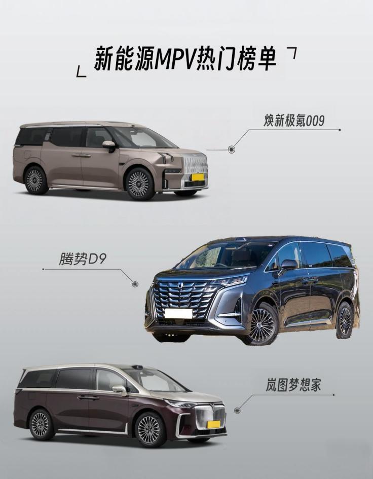 新能源MPV热门榜:焕新极氪009、腾势D9、岚图梦想家横评