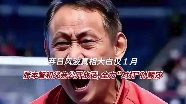 弃日风波真相大白仅1月，张本智和父亲公开放话全力对