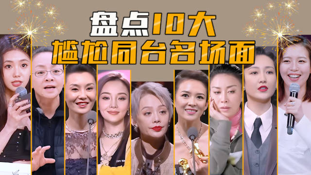盘点10大尴尬同台名场面，好抓马！全都是心眼子！