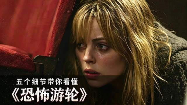 五个细节带你看懂这部高分佳作《恐怖游轮》