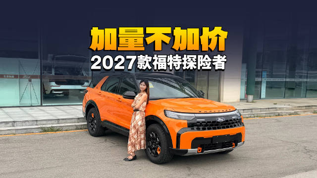 2027款福特探险者 加量不加价