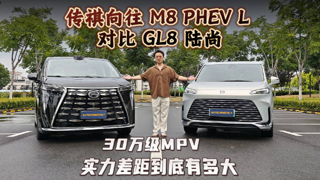 传祺向往M8 PHEV L对比GL8陆尚：30万级MPV的实力差距到底有多大