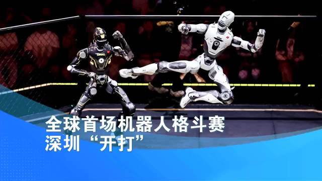 全球首场机器人格斗赛深圳“开打” 昨晚