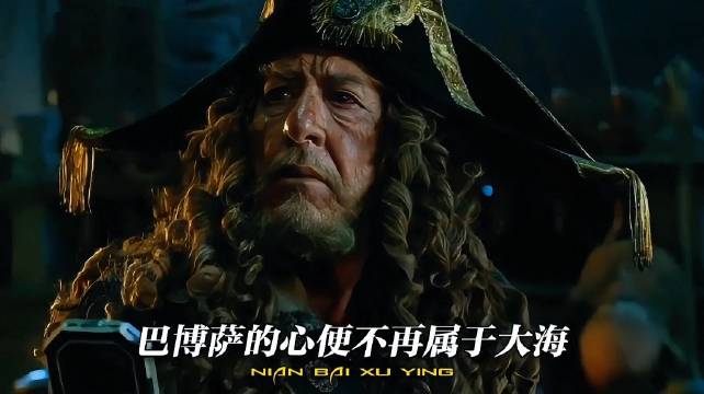 巴博萨找到终极宝藏，海盗归宿圆满