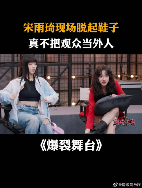 宋雨琦现场脱起鞋子，真不把观众当外人！丨爆裂舞台