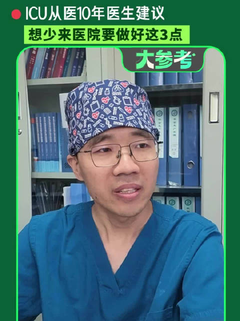 从业10年ICU医生总结出保命底线