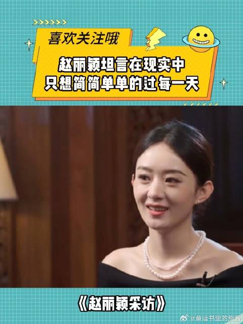 「赵丽颖说在生活中只想普普通通」赵丽颖