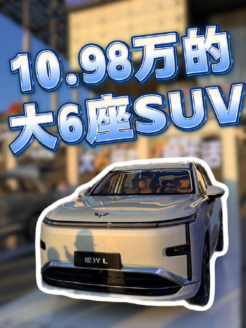 现在花10.98万，就能买大6座SUV了！
