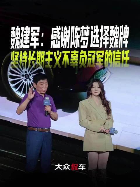 魏建军：感谢陈梦选择要魏牌 ，坚持长期主义不辜负冠军的信迁